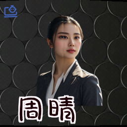 周晴