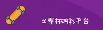 【官网】手机买世界杯球赛App - 2026世足赛官方下载入口